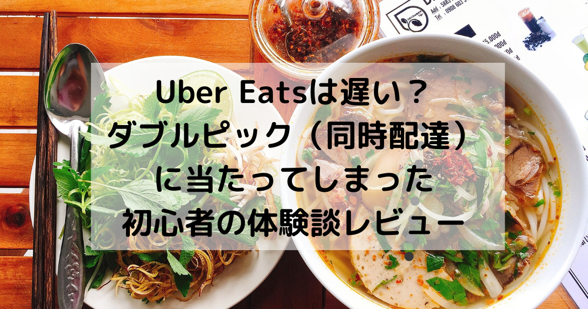 Uber Eatsは遅い？ダブルピック(同時配達)口コミレビュー  クリーム 