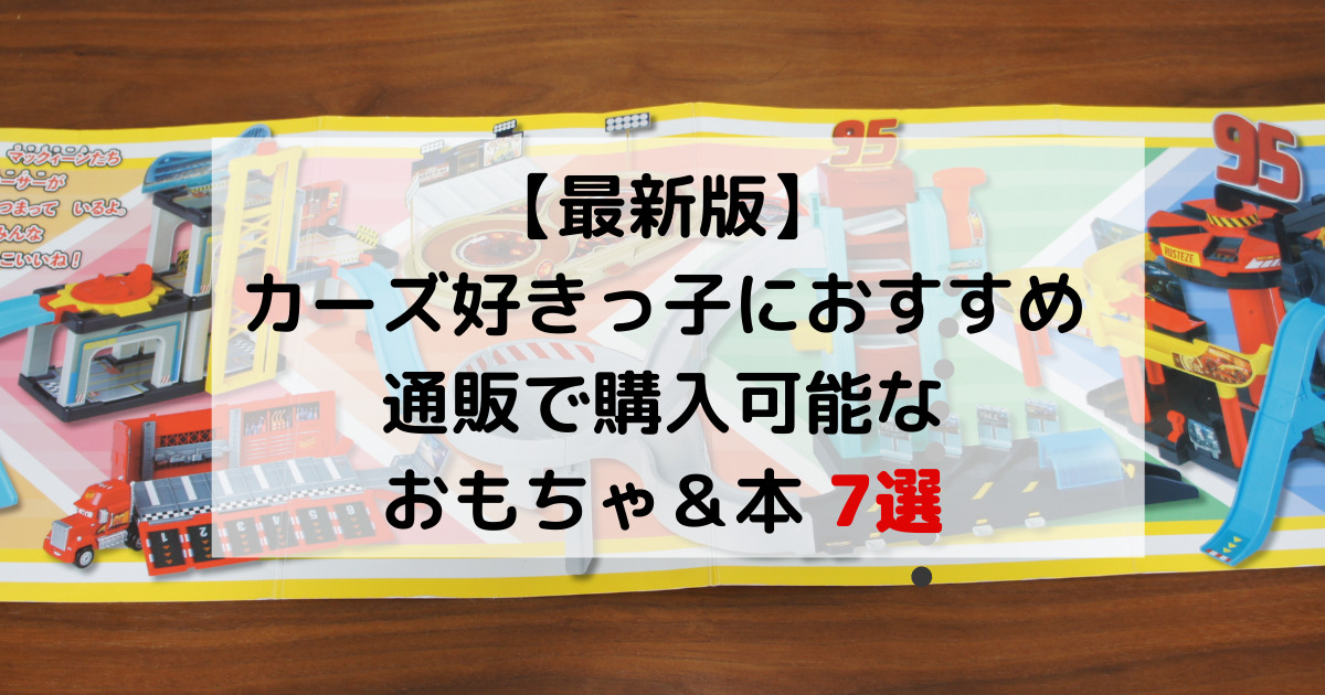 カーズ好きな子どもにおすすめ 通販で購入可能なおもちゃ 本7選 クリームママのごきげんライフ