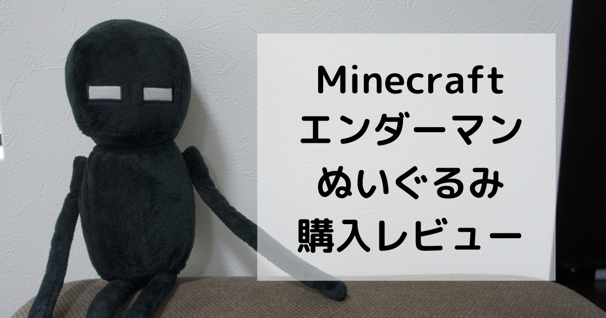 口コミ マインクラフト エンダーマンぬいぐるみ大の購入レビュー クリームママのごきげんライフ