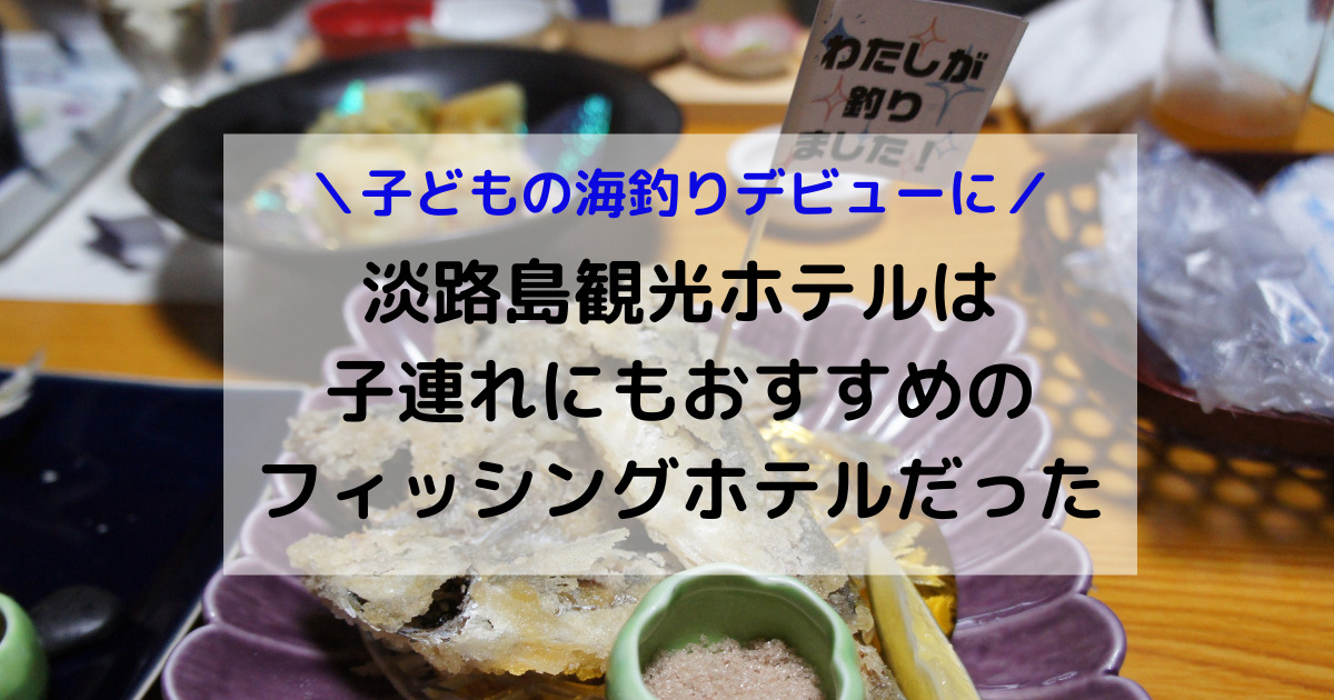 淡路島観光ホテルは子連れにおすすめ 利用したママの感想をブログで紹介 クリームママのごきげんライフ