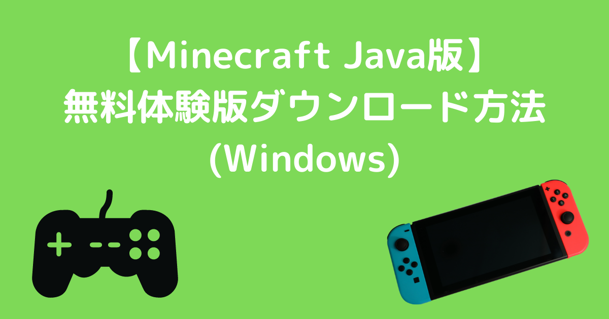 Minecraft Java版無料体験版ダウンロード方法 Windows クリームママのごきげんライフ