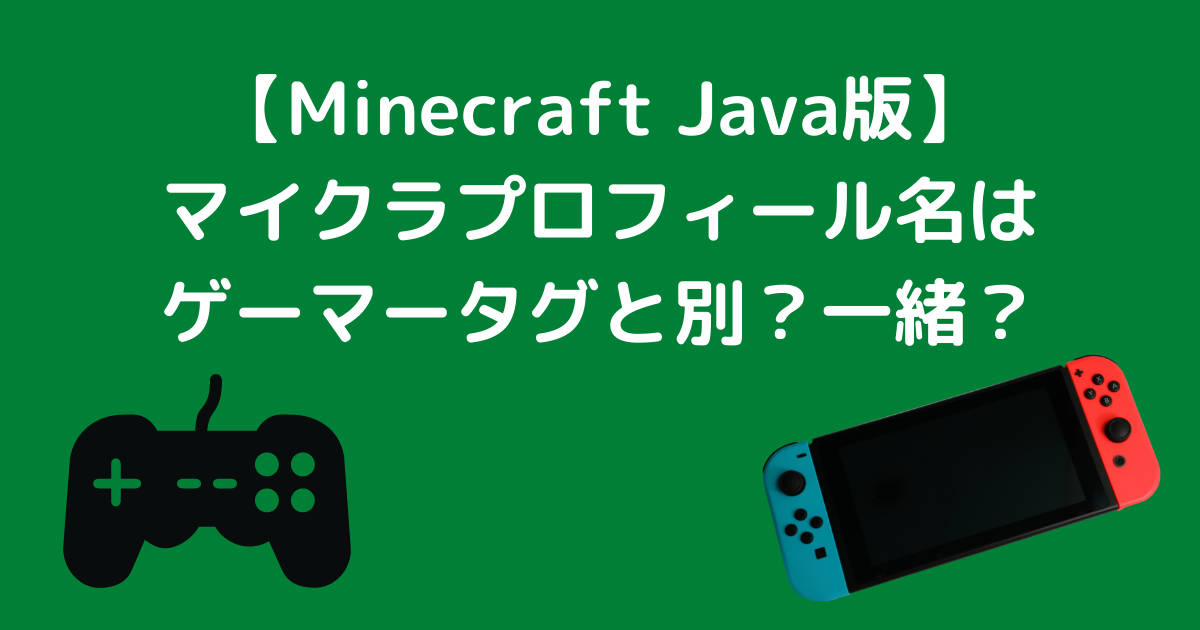 マインクラフトjava版プロフィール名とゲーマータグは別 一緒 クリームママのごきげんライフ