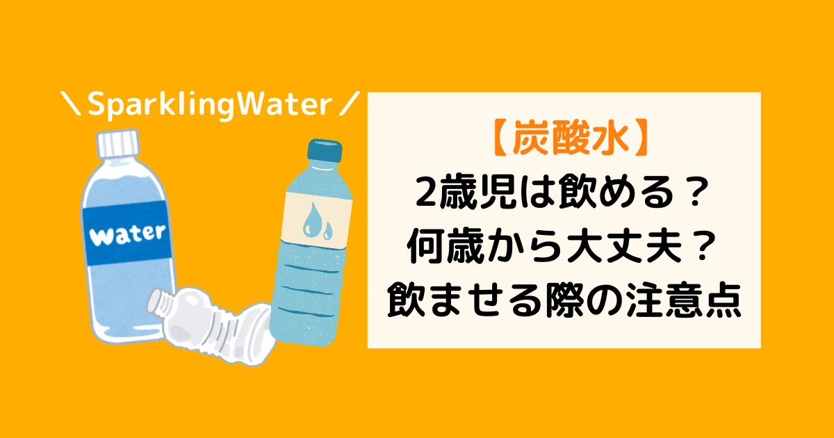 炭酸水は2歳児も飲める?何歳から大丈夫?お腹が膨れるので注意が必要 | クリームママのごきげんライフ